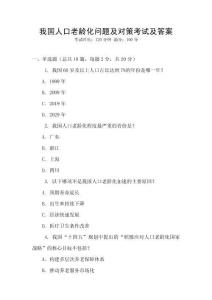 我國人口老齡化問題及對策考試及答案