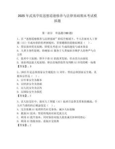 2025年武夷學院思想道德修養(yǎng)與法律基礎期末考試模擬題附參考答案（輕巧奪冠）