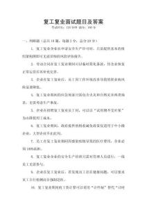 復(fù)工復(fù)業(yè)面試題目及答案