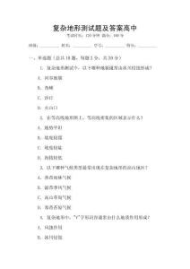 復(fù)雜地形測試題及答案高中