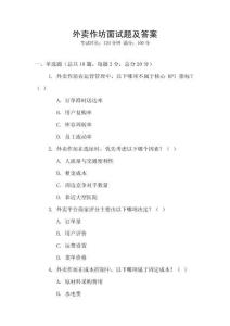 外賣作坊面試題及答案