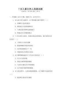 7歲兒童主持人選拔試題