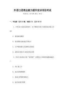 外語口語表達能力提升實訓(xùn)項目考試