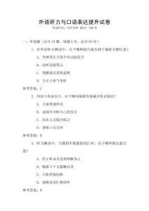 外語聽力與口語表達提升試卷