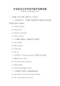 外語(yǔ)語(yǔ)法與寫作技巧提升攻略試題