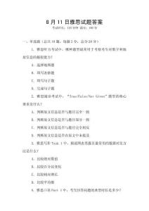 8月11日雅思試題答案