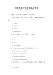初級西班牙語法試題及答案