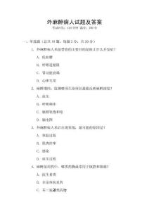 外麻醉病人试题及答案