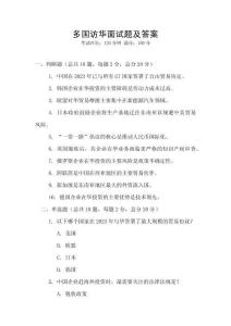 多國訪華面試題及答案