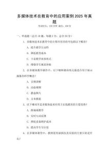 多媒體技術在教育中的應用案例2025年真題
