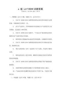 a 版iatf16949試題答案