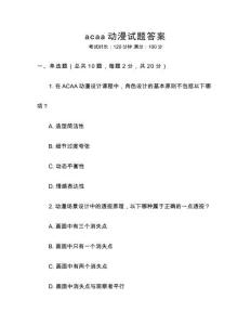 acaa動漫試題答案