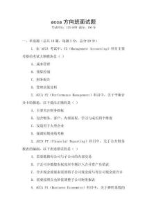 acca方向班面試題