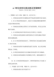 ai轉化結構化面試題及答案解析
