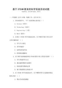 基于STEAM教育的科學實踐活動試題