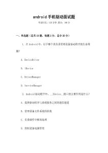 android手機驅動面試題