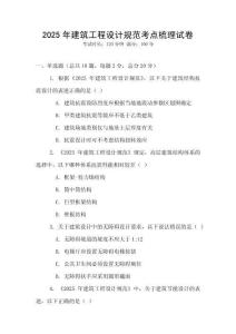 2025年建筑工程設計規范考點梳理試卷