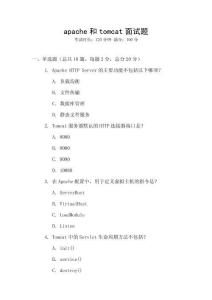 apache和tomcat面試題