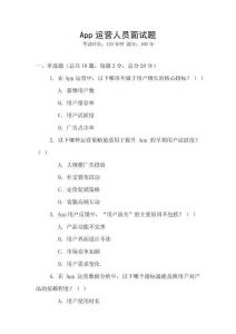 App運營人員面試題