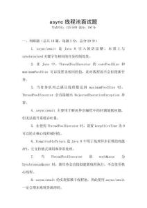 async線(xiàn)程池面試題