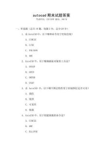 autocad期末试题答案