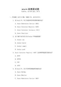 azure容器面试题