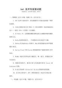 bat 技術專家面試題