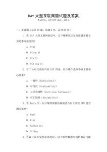 bat大型互聯(lián)網(wǎng)面試題及答案