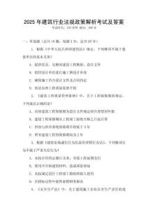 2025年建筑行業法規政策解析考試及答案