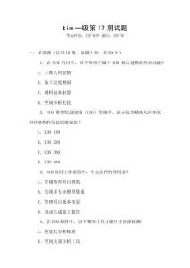 bim一级第17期试题