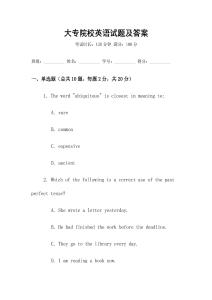 大專院校英語試題及答案