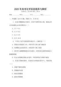2025年高考化學實驗題庫與解析
