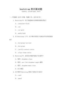 bootstrap常問面試題