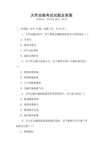 大件運輸考試試題及答案