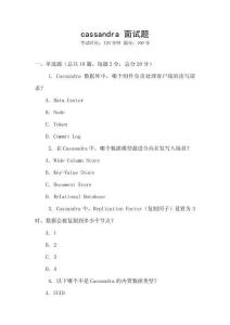 cassandra 面試題