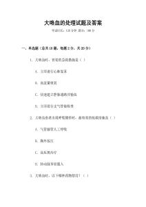 大咯血的處理試題及答案