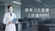 春季衛(wèi)生監(jiān)督工作課件 PPT