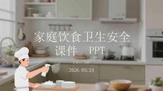 家庭飲食衛生安全課件 PPT
