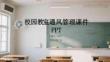 校園教室通風(fēng)管理課件 PPT