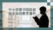 中小學(xué)圖書(shū)館防疫安全知識(shí)教育課件