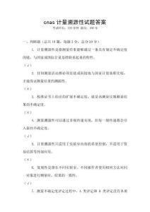 cnas計量溯源性試題答案