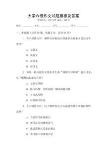 大學(xué)六級(jí)作文試題模板及答案