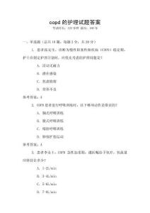 copd的護(hù)理試題答案