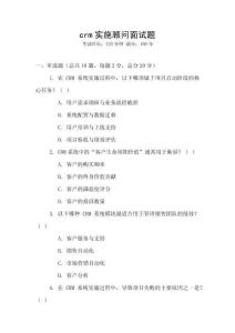 crm實(shí)施顧問(wèn)面試題