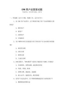 CRM用戶運(yùn)營(yíng)面試題