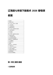 2026春遼海版七年級下冊美術(shù)每課教案附目錄