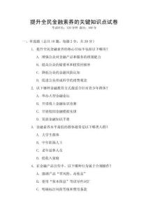 提升全民金融素養的關鍵知識點試卷