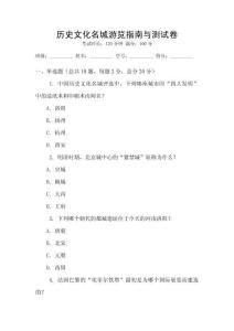 历史文化名城游览指南与测试卷