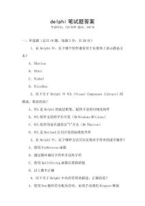 delphi筆試題答案