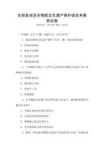 全國各地區(qū)非物質(zhì)文化遺產(chǎn)保護(hù)現(xiàn)狀考察測試卷
